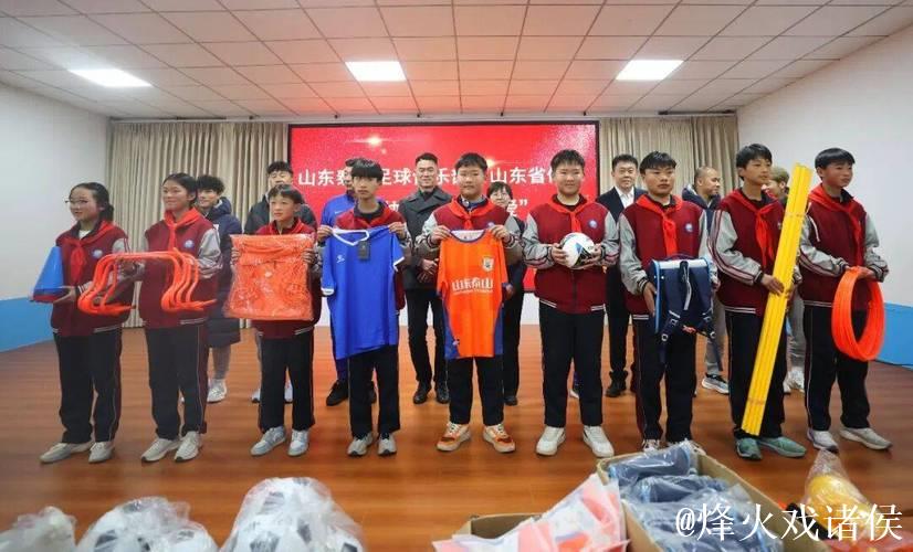 泰山足球俱乐部走进蒙阴,公益传递温暖校园绿茵 泰山足球俱乐部走进蒙阴,公益传递温暖校园绿茵